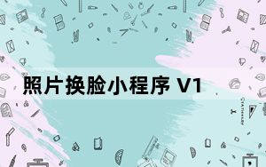 照片换脸小程序 V1.0 绿色免费版_照片换脸小程序 V1.0 绿色免费版免费下载