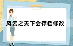 风云之天下会存档修改器 V1.0 绿色免费版_风云之天下会存档修改器 V1.0 绿色免费版免费下载