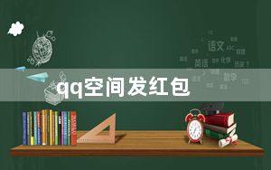 qq空间发红包_qq空间发红包