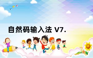 自然码输入法 V7.27 官方版_自然码输入法 V7.27 官方版免费下载