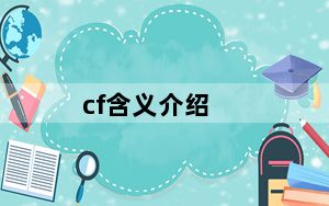 cf含义介绍_cf是什么意思网络用语