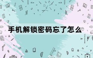 手机解锁密码忘了怎么办_手机解锁密码忘了怎么办