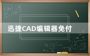 迅捷CAD编辑器免付费版 V2.1.2.0 免费版_迅捷CAD编辑器免付费版 V2.1.2.0 免费版免费下载