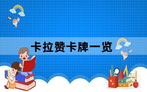 卡拉赞卡牌一览_帕拉贡_Paragon角色卡牌系统介绍