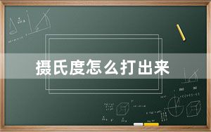 摄氏度怎么打出来_摄氏度怎么打