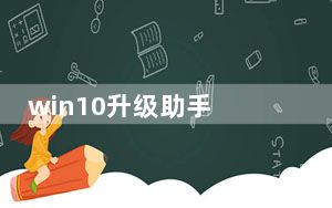 win10升级助手 V1.0.532.111 官方版_win10升级助手 V1.0.532.111 官方版免费下载