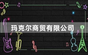 玛克尔商贸有限公司_玛克尔电暖器