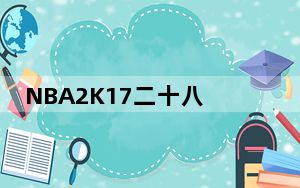 NBA2K17二十八项修改器 V2.0.0.16920 最新免费版_NBA2K17二十八项修改器 V2.0.0.1692