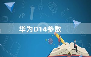 华为D14参数_华为d1_华为d14