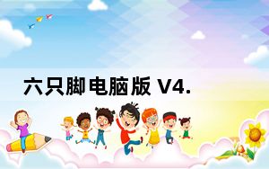六只脚电脑版 V4.13.29 最新版_六只脚电脑版 V4.13.29 最新版免费下载