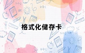 格式化储存卡_格式化c盘命令