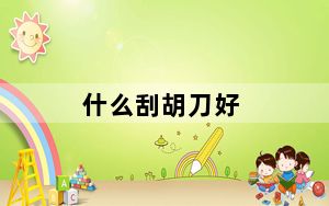 什么刮胡刀好_什么刮胡刀好