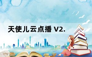 天使儿云点播 V2.1 绿色免费版_天使儿云点播 V2.1 绿色免费版免费下载