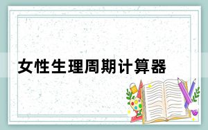 女性生理周期计算器 8.6 绿色免费版_女性生理周期计算器 8.6 绿色免费版免费下载