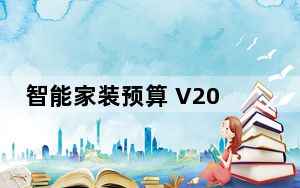 智能家装预算 V2017R2 免费版_智能家装预算 V2017R2 免费版免费下载
