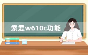 索爱w610c功能_索爱w610c