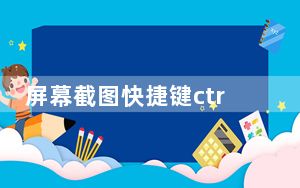 屏幕截图快捷键ctrl加什么_屏幕截图