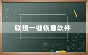 联想一键恢复软件_联想一键恢复怎么用