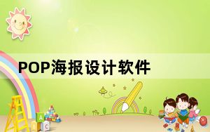 POP海报设计软件 V2.1.0 官方版_POP海报设计软件 V2.1.0 官方版免费下载