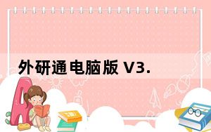 外研通电脑版 V3.1.66 官方PC版_外研通电脑版 V3.1.66 官方PC版免费下载