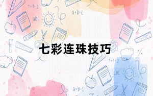 七彩连珠技巧_《新七彩连珠》试玩心得