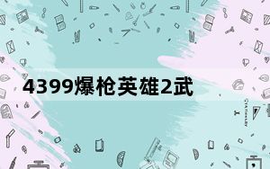 4399爆枪英雄2武神修改器 V1.6 官方最新版_4399爆枪英雄2武神修改器 V1.6 官方最新版免费下载