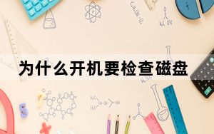 为什么开机要检查磁盘_为什么开机要按f1