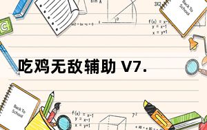 吃鸡无敌辅助 V7.7 绿色免费版_吃鸡无敌辅助 V7.7 绿色免费版免费下载