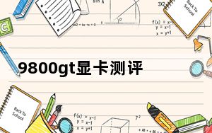 9800gt显卡测评_9800gt