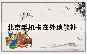 北京手机卡在外地能补办吗_北京手机卡