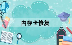 内存卡修复_闪存卡修复
