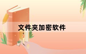 文件夹加密软件_文件夹 加密