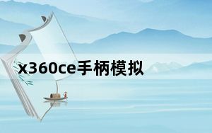x360ce手柄模拟器 V2.0.3 绿色汉化版_x360ce手柄模拟器 V2.0.3 绿色汉化版免费下载