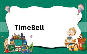 TimeBell_桌面日历提醒工具 V12.0 官方特别版_TimeBell_桌面日历提醒工具 V12.0 官方特别版免