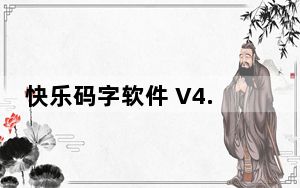 快乐码字软件 V4.7.9 最新正式版_快乐码字软件 V4.7.9 最新正式版免费下载