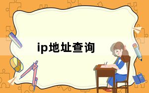 ip地址查询_ipdizhi