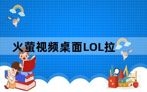 火萤视频桌面LOL拉克丝大元素使素材 免费版_火萤视频桌面LOL拉克丝大元素使素材 免费版免费下载
