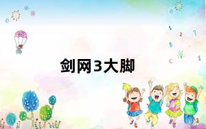 剑网3大脚_剑侠情缘3大脚