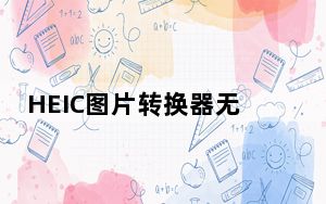 HEIC图片转换器无水印版 V1.2.5 免费版_HEIC图片转换器无水印版 V1.2.5 免费版免费下载
