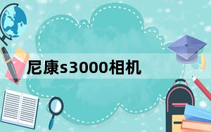 尼康s3000相机_尼康s3000