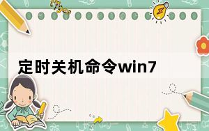 定时关机命令win7系统详细步骤_定时关机命令