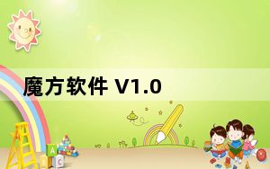 魔方软件 V1.0 免费版_魔方软件 V1.0 免费版免费下载