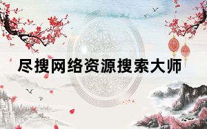 尽搜网络资源搜索大师 V1.1.0 绿色免费版_尽搜网络资源搜索大师 V1.1.0 绿色免费版免费下载