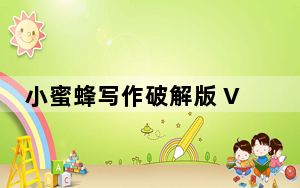 小蜜蜂写作破解版 V4.31 永久免费版_小蜜蜂写作破解版 V4.31 永久免费版免费下载