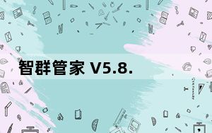 智群管家 V5.8.8 官方最新版_智群管家 V5.8.8 官方最新版免费下载