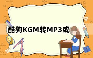 酷狗KGM转MP3或者FLAC工具 V1.0 绿色免费版_酷狗KGM转MP3或者FLAC工具 V1.0 绿色免费版免费下