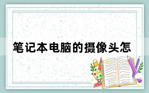 笔记本电脑的摄像头怎么打开_笔记本电脑的牌子
