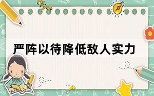 严阵以待降低敌人实力MOD V1.0 绿色免费版_严阵以待降低敌人实力MOD V1.0 绿色免费版免费下载
