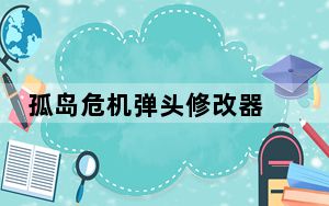 孤岛危机弹头修改器 +11 绿色免费版_孤岛危机弹头修改器 +11 绿色免费版免费下载