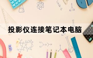 投影仪连接笔记本电脑的方法_投影仪连接笔记本